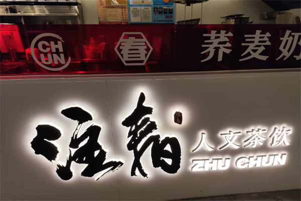 注春