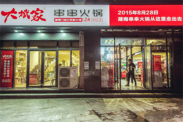 大斌家火锅