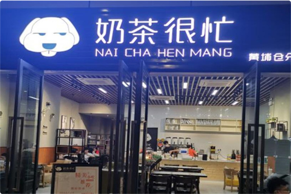 奶茶很忙