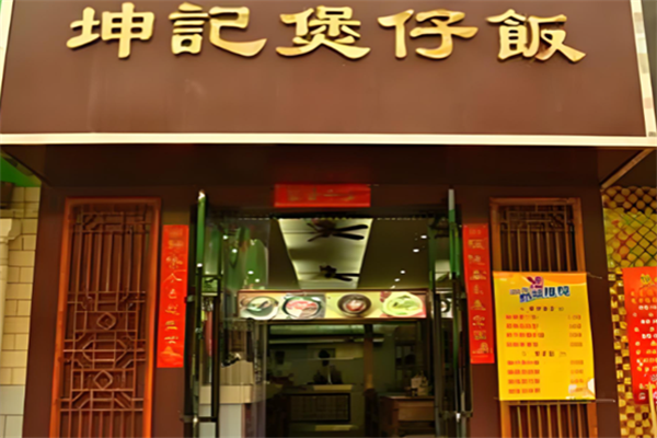 坤记广式煲仔饭 坤记广式煲仔饭