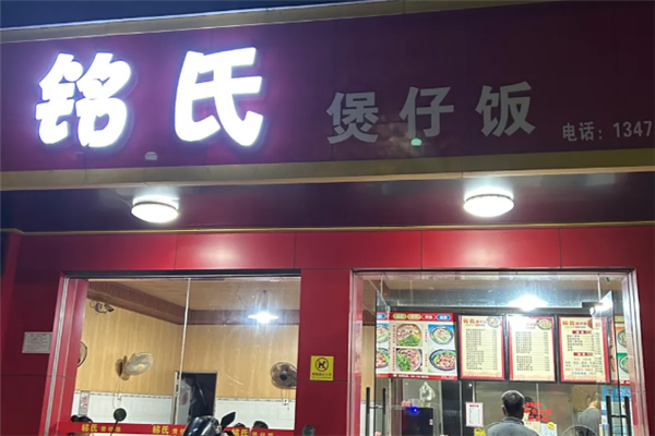 铭氏煲仔饭 铭氏煲仔饭