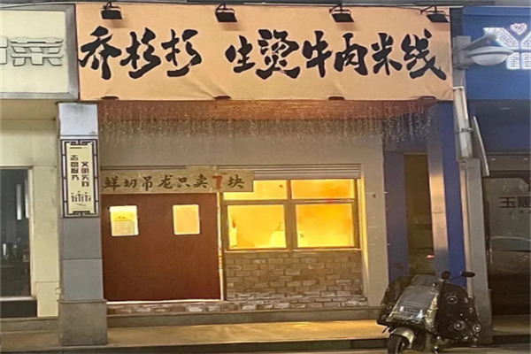 乔杉杉牛肉米线加盟