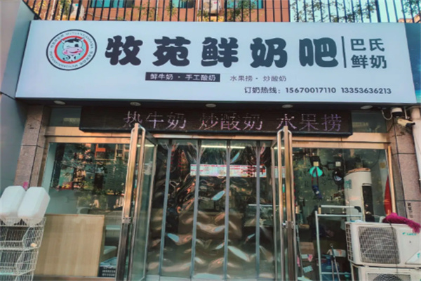 济源牧苑鲜奶吧 济源牧苑鲜奶吧