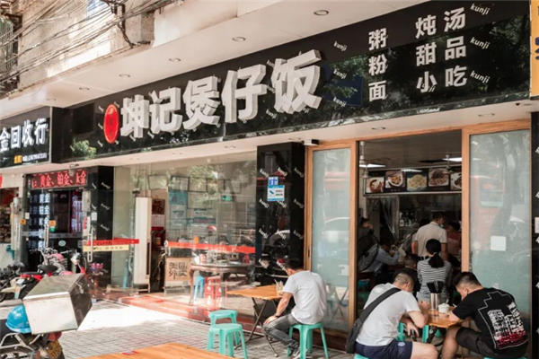 坤记广式煲仔饭 坤记广式煲仔饭