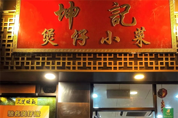 坤记广式煲仔饭 坤记广式煲仔饭