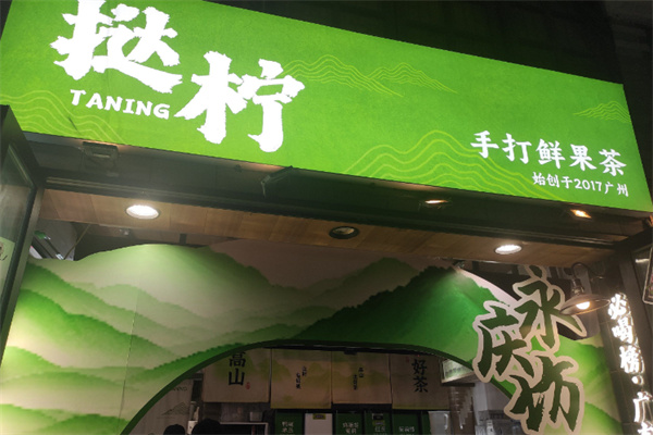 挞柠