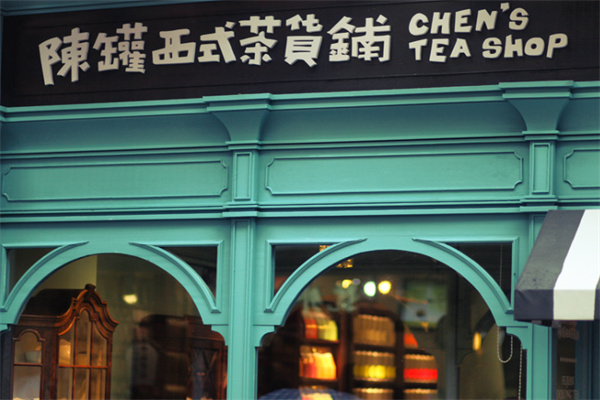 陈罐西式茶货铺 陈罐西式茶货铺