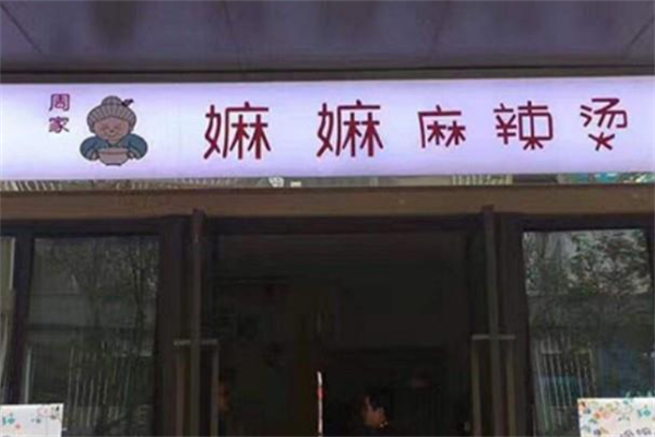 周家嫲嫲麻辣烫 周家嫲嫲麻辣烫