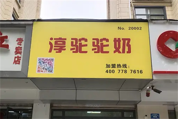 淳驼驼奶