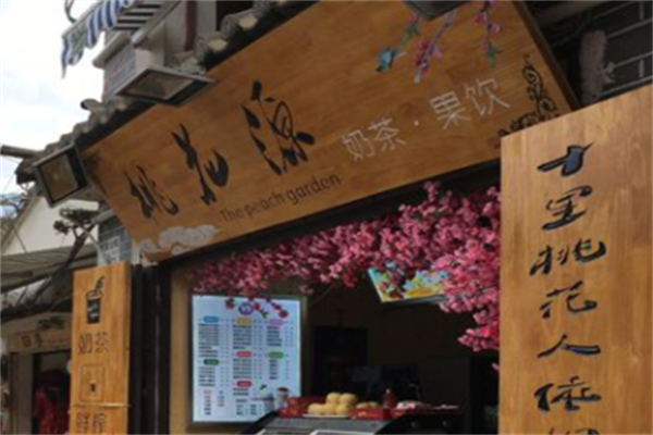 桃花源奶茶