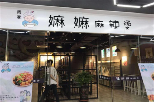 周家嫲嫲麻辣烫 周家嫲嫲麻辣烫
