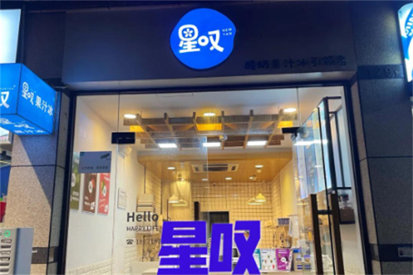 星叹果汁冰 星叹果汁冰