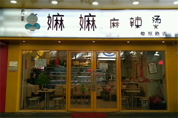 周家嫲嫲麻辣烫 周家嫲嫲麻辣烫