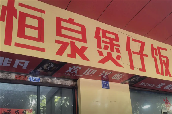 恒泉煲仔饭