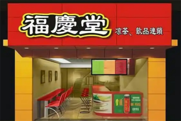 福庆堂凉茶