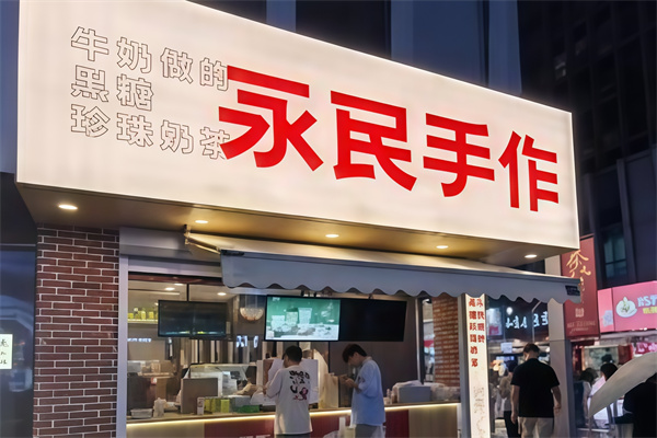 永民