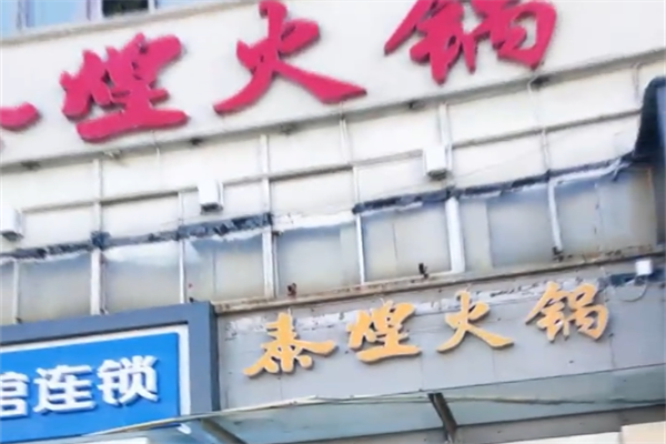 泰煌火锅
