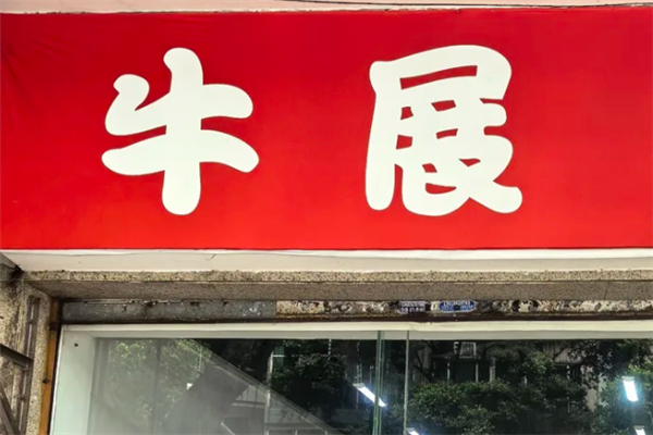 牛展煲仔饭 牛展煲仔饭