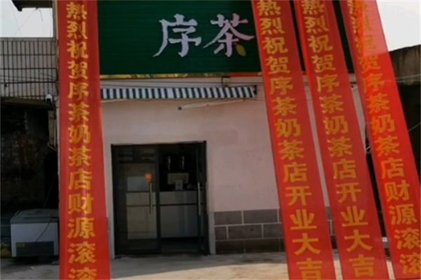 序茶奶茶 序茶奶茶