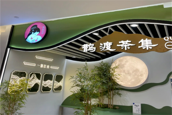 鹊渡茶集
