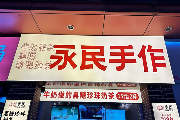 永民