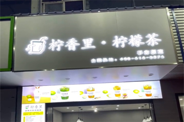 柠香里柠檬茶