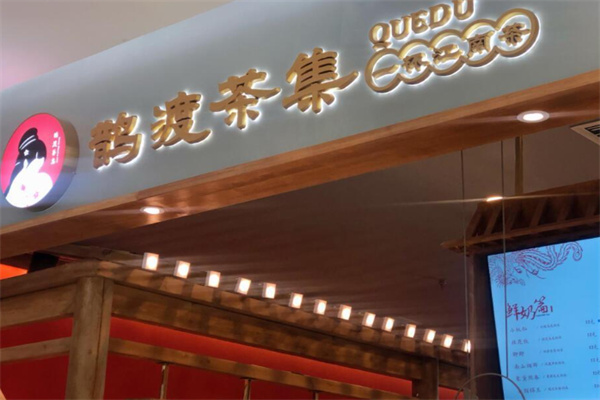 鹊渡茶集