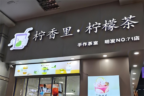 柠香里柠檬茶