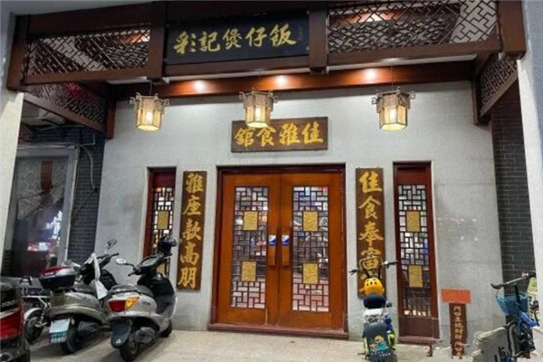 彩记煲仔饭 彩记煲仔饭