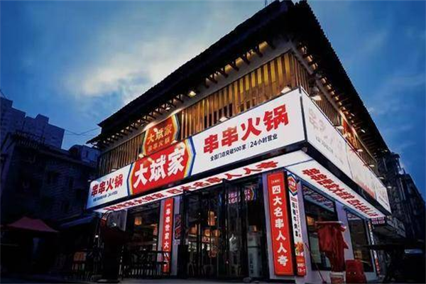 大斌家火锅