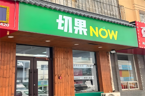 切果