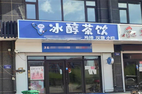 冰醇茶饮奶茶 冰醇茶饮奶茶