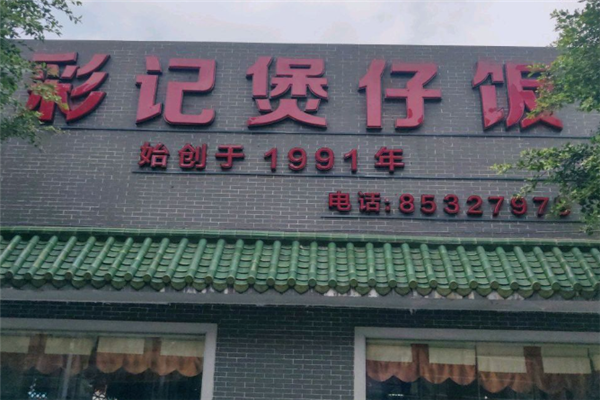 彩记煲仔饭 彩记煲仔饭