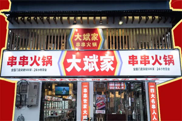 大斌家火锅