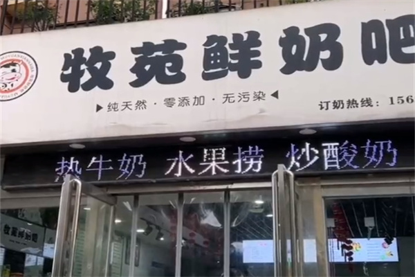 济源牧苑鲜奶吧 济源牧苑鲜奶吧