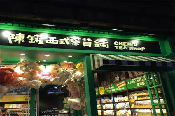 陈罐西式茶货铺 陈罐西式茶货铺