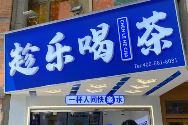 趁乐喝茶 趁乐喝茶