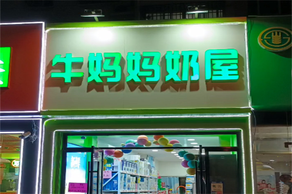牛妈妈鲜奶吧 牛妈妈鲜奶吧