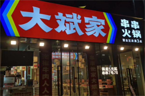 大斌家火锅