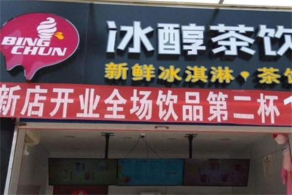 冰醇茶饮奶茶 冰醇茶饮奶茶