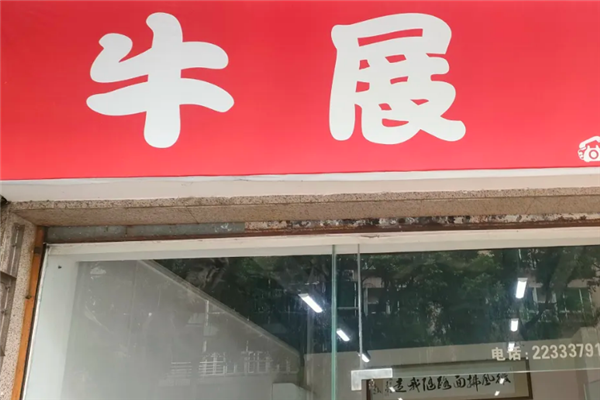 牛展煲仔饭 牛展煲仔饭