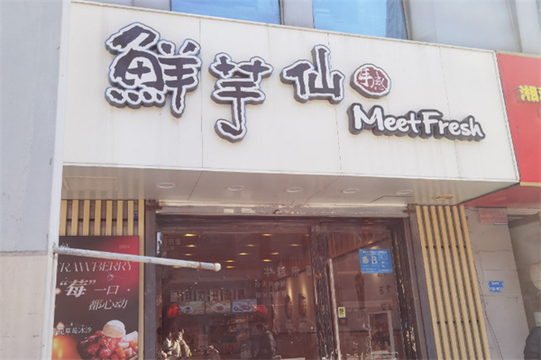 meetfresh鲜芋仙