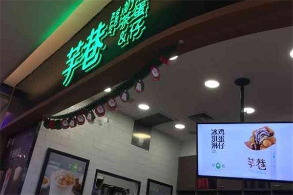 芋巷奶茶