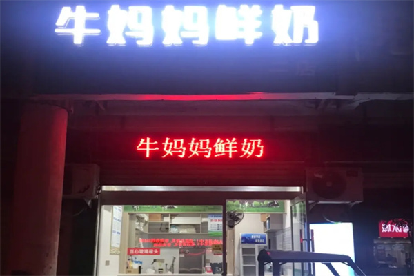 牛妈妈鲜奶吧 牛妈妈鲜奶吧