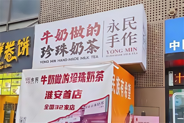 永民