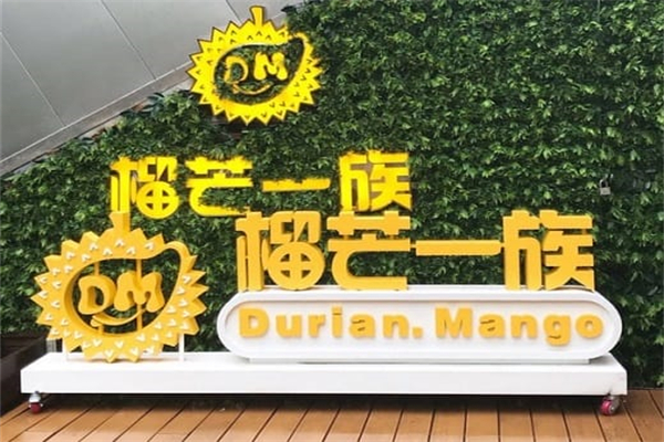 榴芒一族 榴芒一族