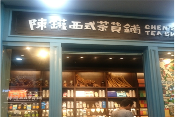 陈罐西式茶货铺 陈罐西式茶货铺