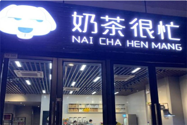 奶茶很忙