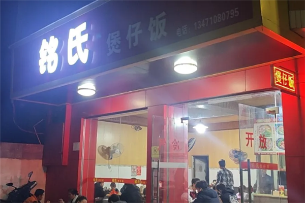 铭氏煲仔饭 铭氏煲仔饭