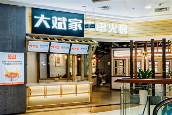 大斌家火锅